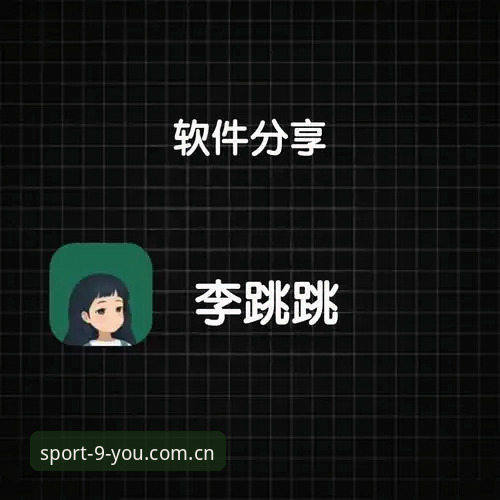 九游下载 九游体育平台最新动态:新手必看的下载安装全攻略,44.2MB轻松搞定