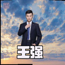 王强