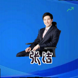 张洁